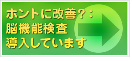 ホントに改善？：脳機能検査導入しています