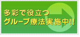 多彩で役立つグループ療法実施中！！