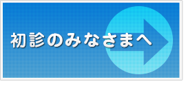 初診のみなさまへ